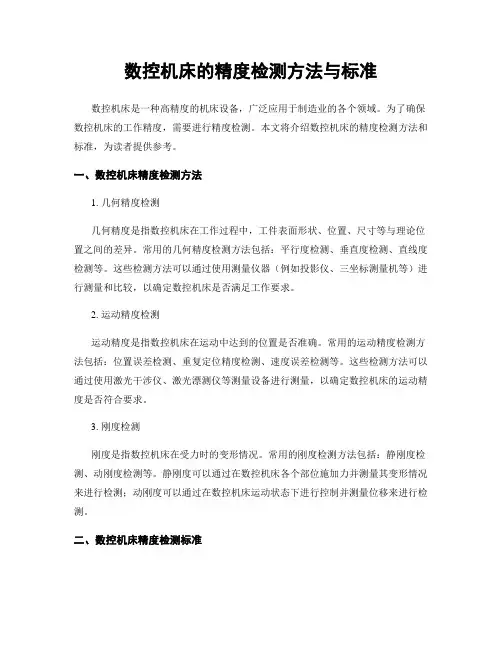数控机床的精度检测方法与标准