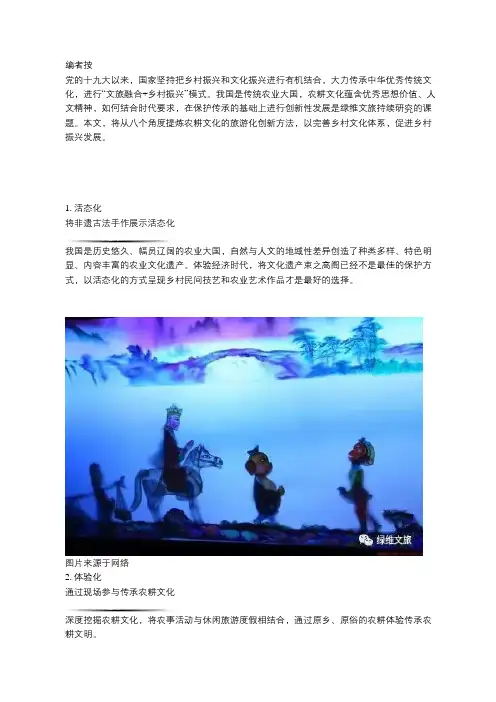 农耕文化旅游化创新方法