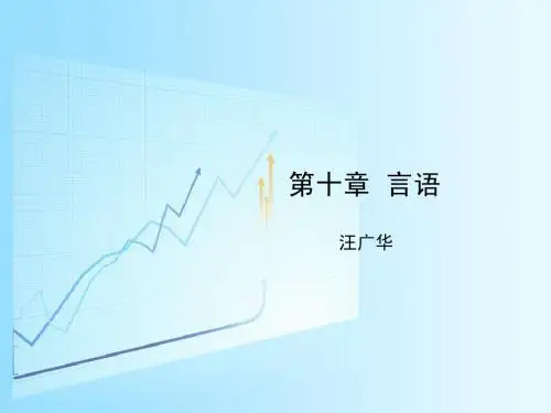 普通心理学     第十章  语言