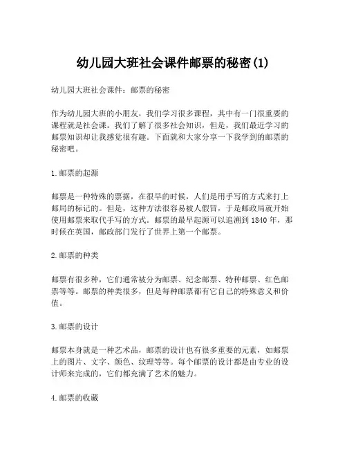 幼儿园大班社会课件邮票的秘密(1)