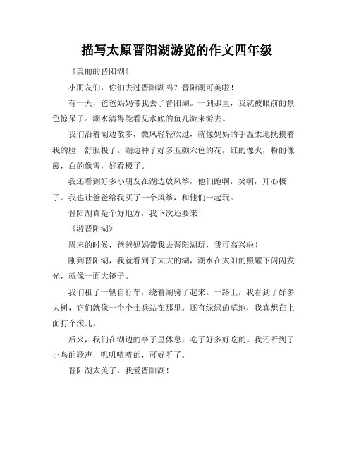 描写太原晋阳湖游览的作文四年级