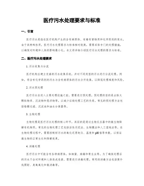 医疗污水处理要求与标准