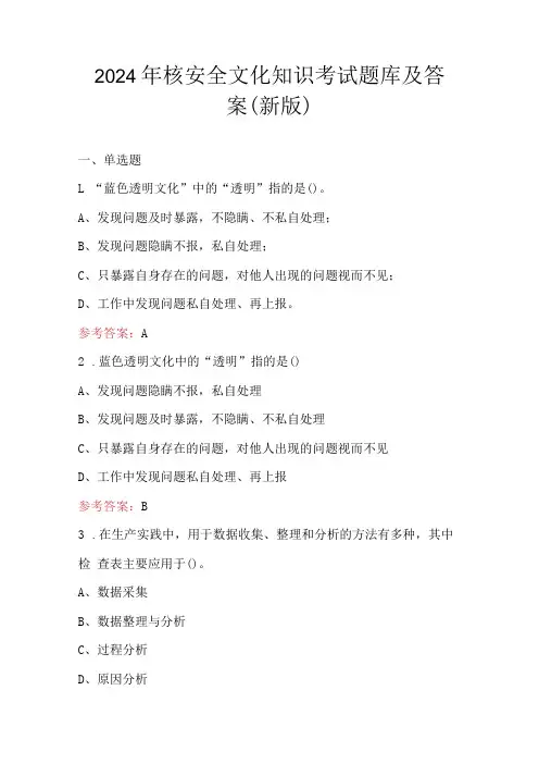 2024年核安全文化知识考试题库及答案(新版)
