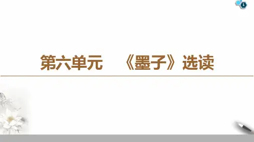 19-20第6单元 《墨子》选读PPT课件人教版