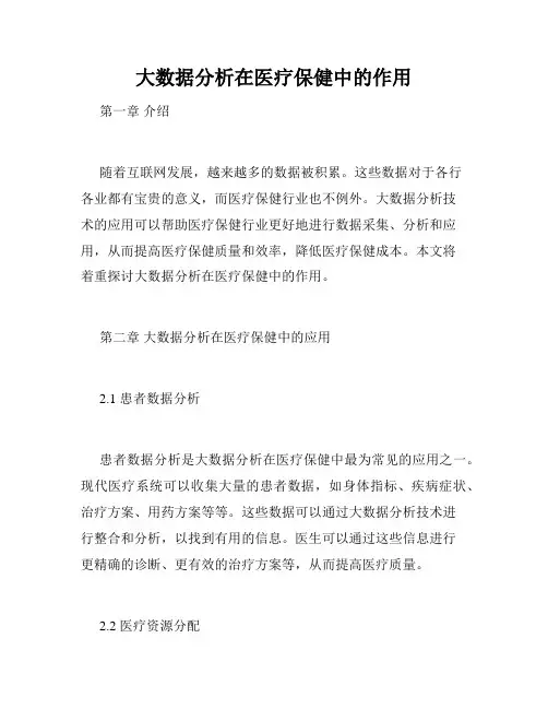 大数据分析在医疗保健中的作用