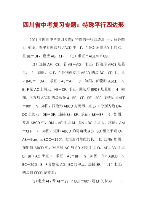 四川省中考复习专题：特殊平行四边形