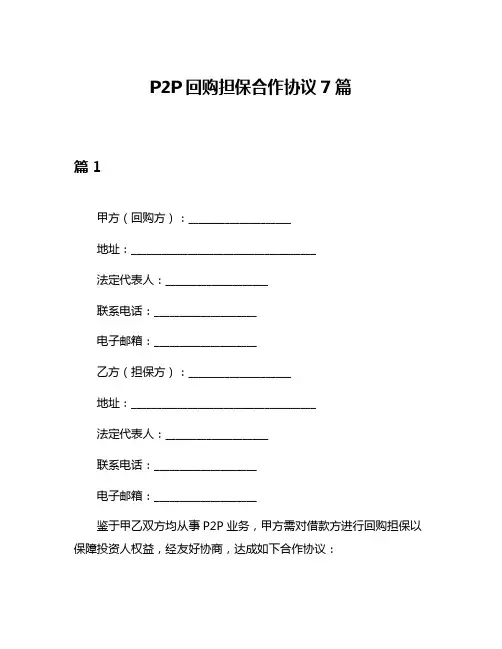 P2P回购担保合作协议7篇
