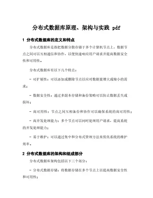 分布式数据库原理、架构与实践 pdf