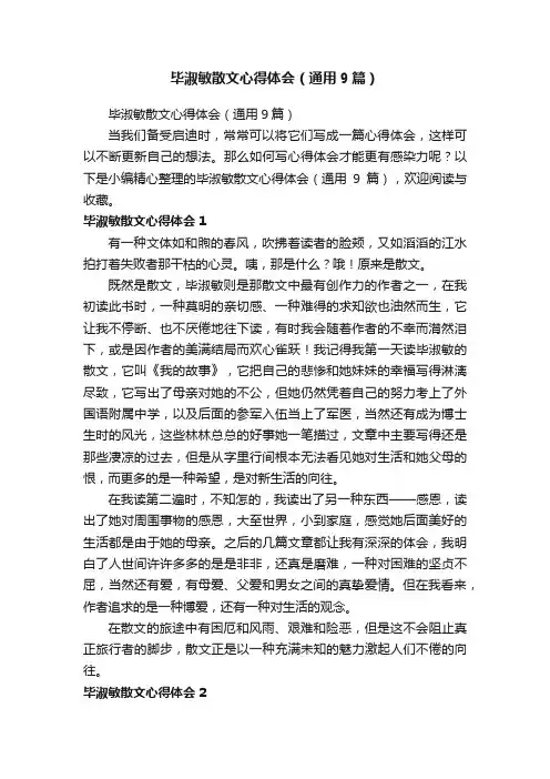 毕淑敏散文心得体会（通用9篇）