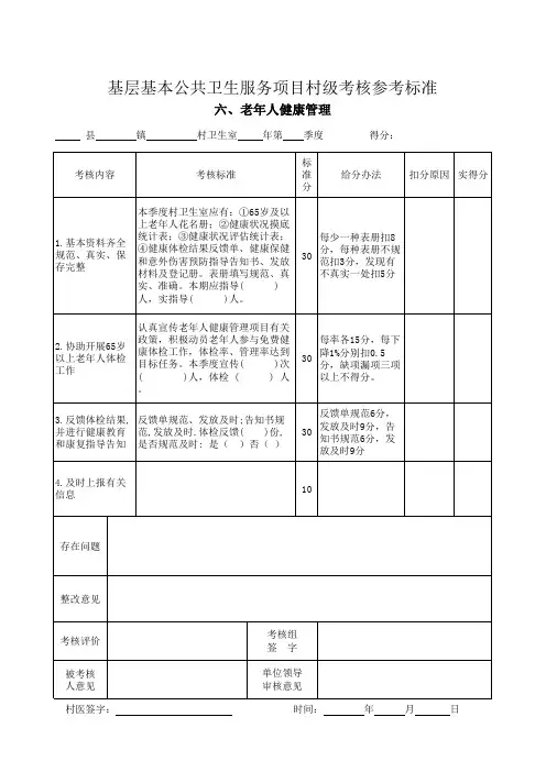 基层基本公共卫生服务项目村级考核参考标准(老年人)