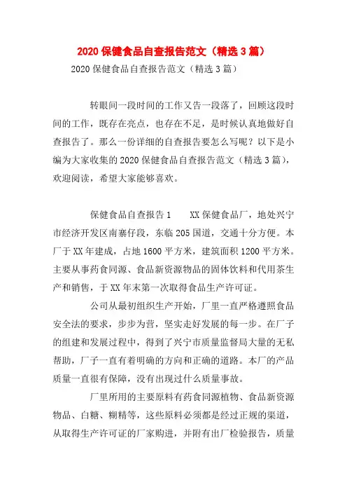 2020保健食品自查报告范文(精选3篇)