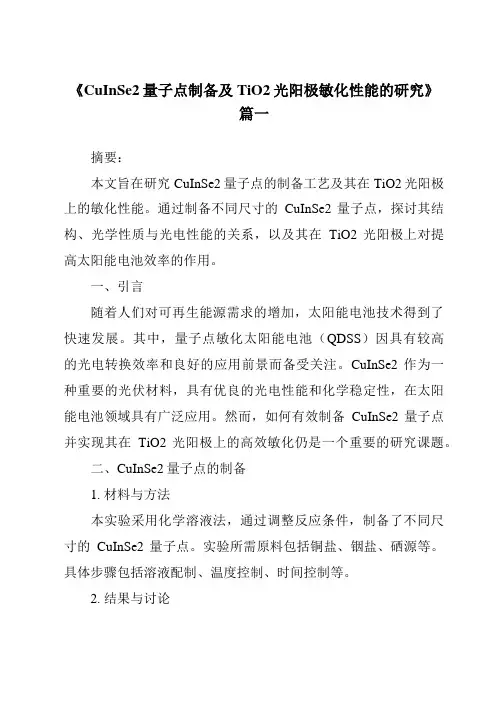 《2024年CuInSe2量子点制备及TiO2光阳极敏化性能的研究》范文
