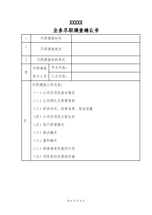 11. 尽职调查确认书