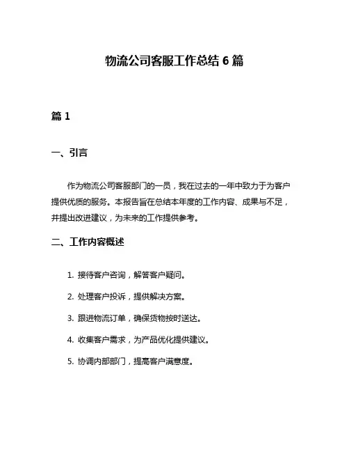 物流公司客服工作总结6篇