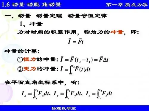 1.6 动量  动能  角动量