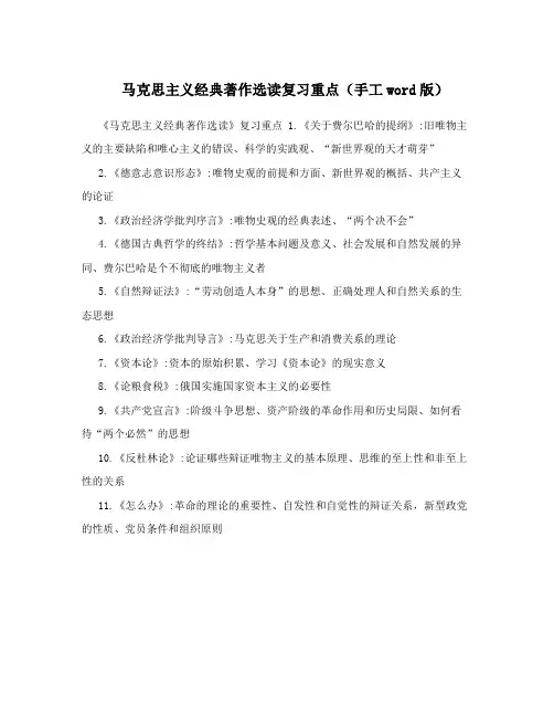 马克思主义经典著作选读复习重点(手工word版)