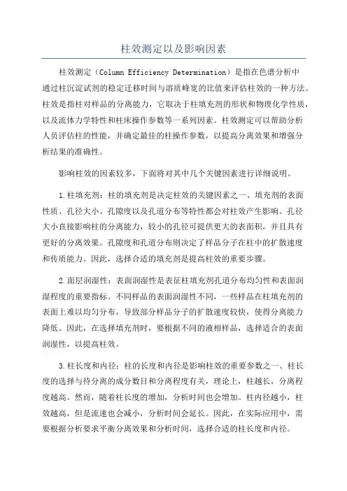 柱效测定以及影响因素