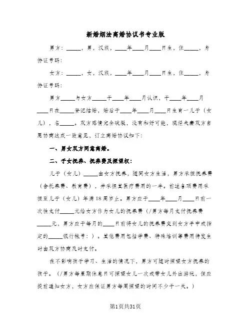 2024年新婚姻法离婚协议书专业版(9篇)