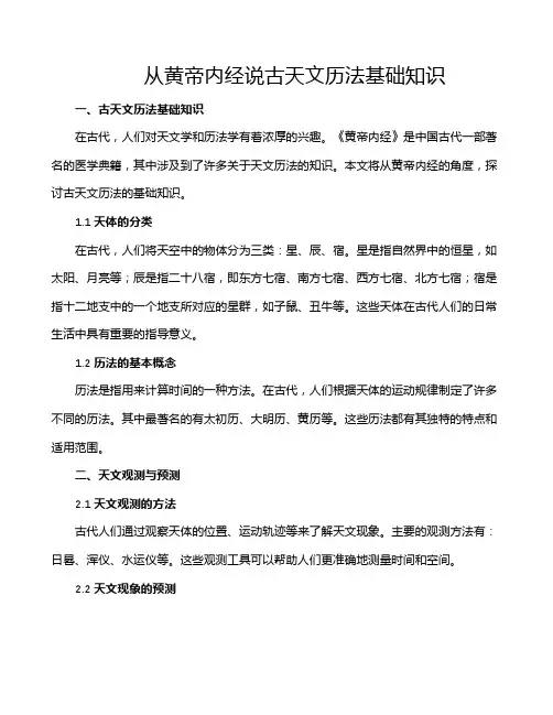 从黄帝内经说古天文历法基础知识