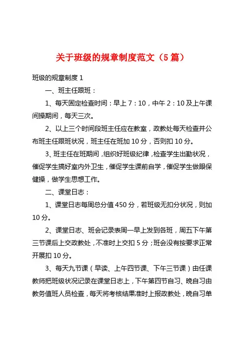 关于班级的规章制度范文(5篇)