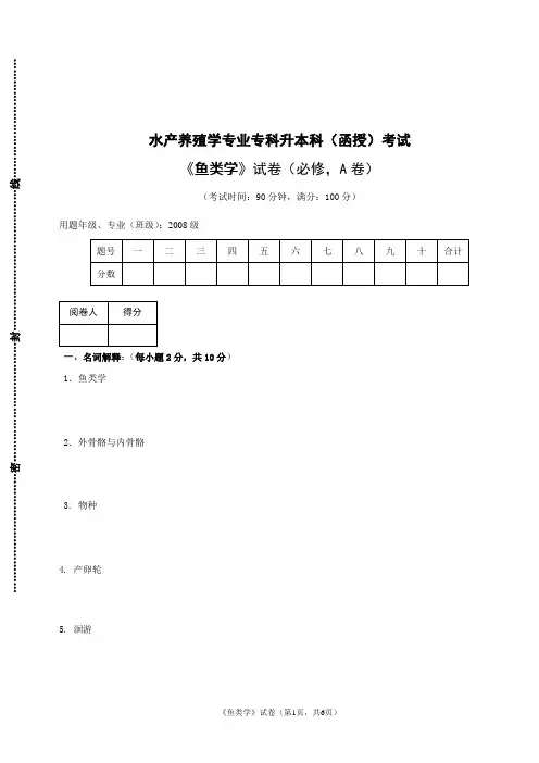 水产养殖学专业鱼类学试题 及答案