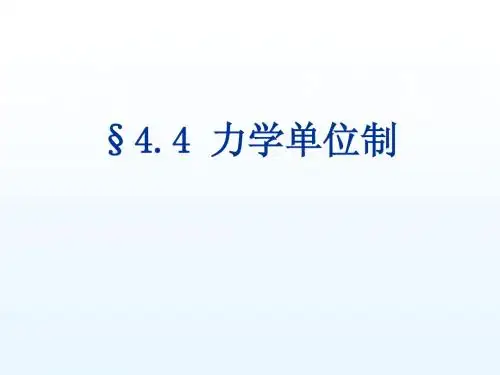力学单位制