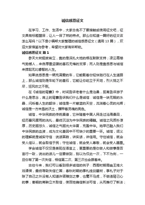 诚信感恩征文（通用13篇）