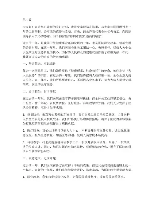 医院优秀员工年终发言稿(3篇)