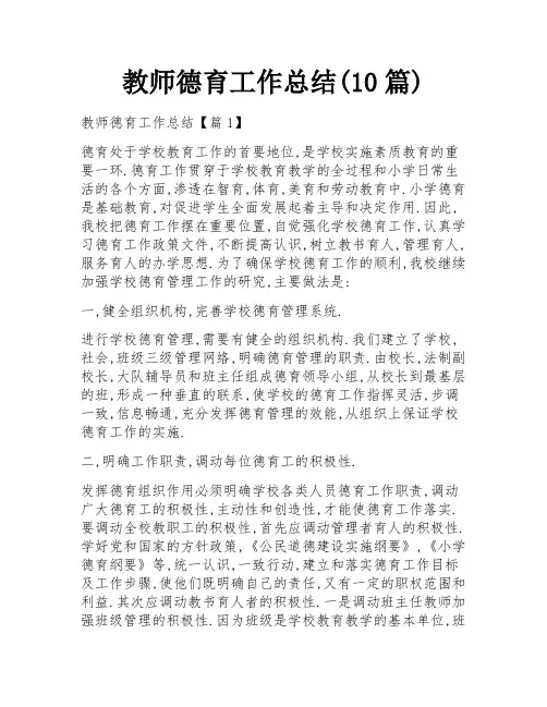 教师德育工作总结(10篇)