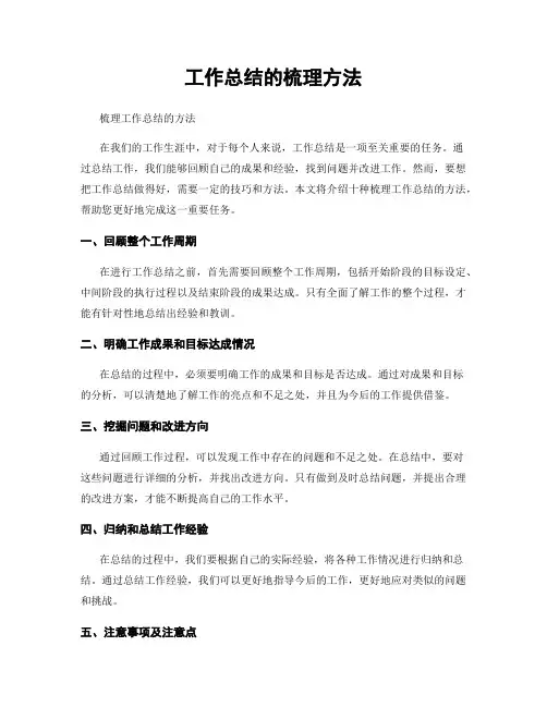 工作总结的梳理方法
