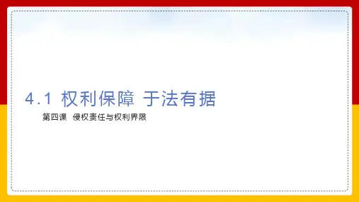 部编版高中思想政治全国优质课一等奖选择性必修二《权利保障于法有据》完美版课件