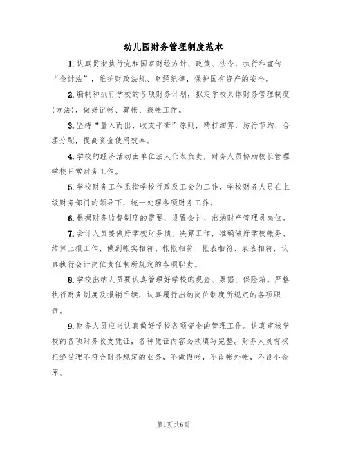 幼儿园财务管理制度范本(3篇)