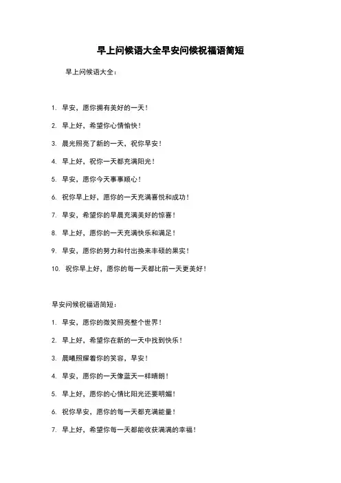 早上问候语大全早安问候祝福语简短