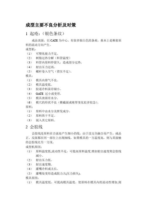 成型主要不良分析及对策