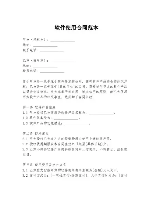 软件使用合同范本