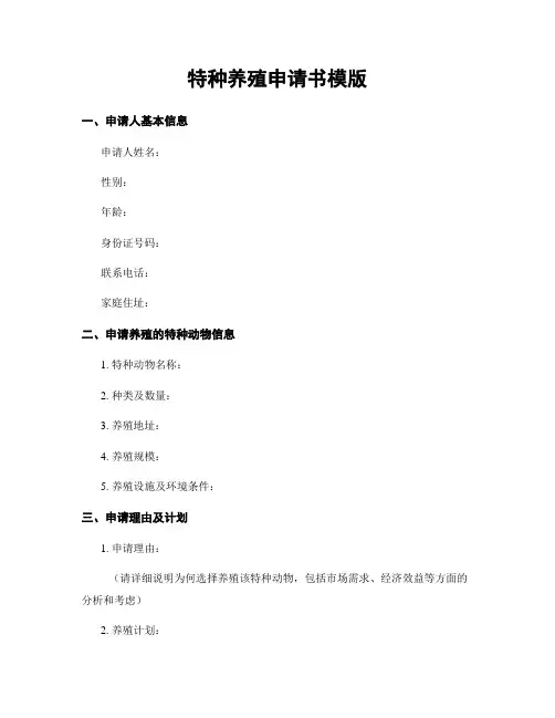 特种养殖申请书模版