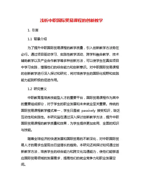浅析中职国际贸易课程的创新教学