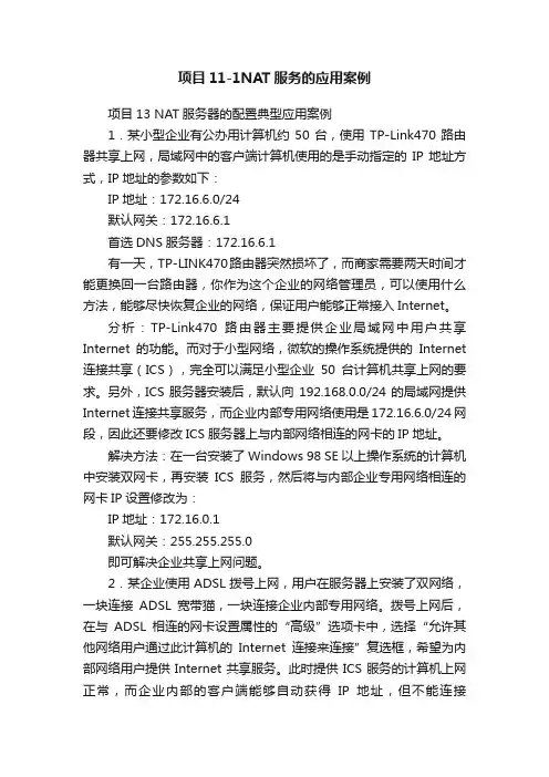 项目11-1NAT服务的应用案例