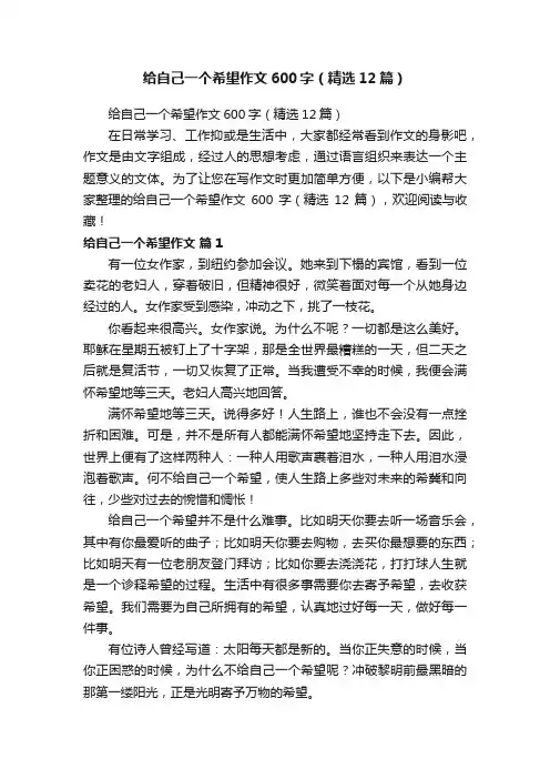 给自己一个希望作文600字（精选12篇）