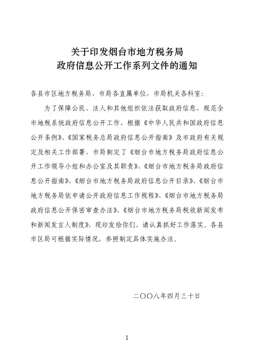 关于印发烟台市地方税务局