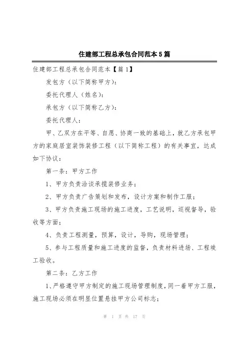 住建部工程总承包合同范本5篇