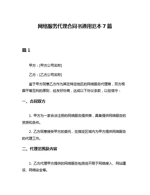 网络服务代理合同书通用范本7篇
