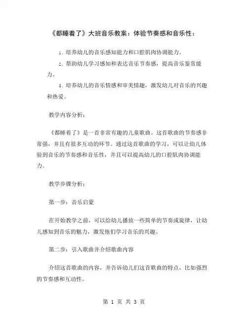 《都睡着了》大班音乐教案：体验节奏感和音乐性