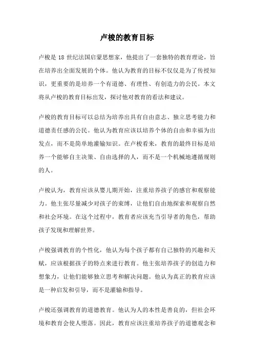 卢梭的教育目标