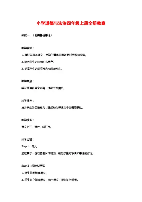 小学道德与法治四年级上册全册教案