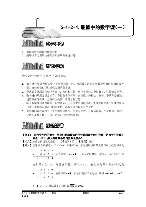 小学奥数：最值的数字谜(一).专项练习及答案解析