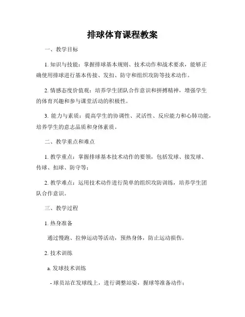 排球体育课程教案