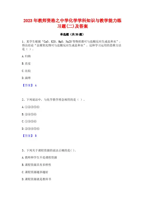 2023年教师资格之中学化学学科知识与教学能力练习题(二)及答案