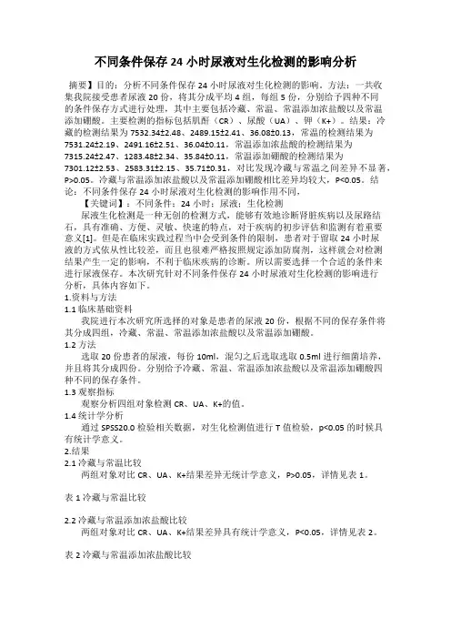 不同条件保存24小时尿液对生化检测的影响分析
