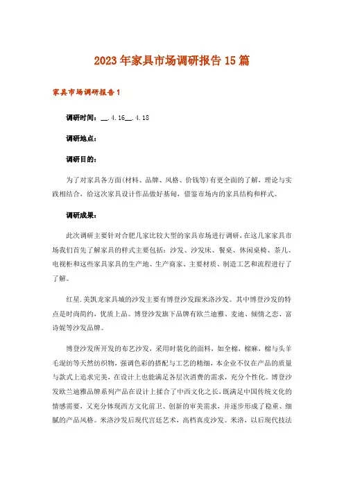 2023年家具市场调研报告15篇_1